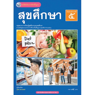 หนังสือเรียนรายวิชาพื้นฐาน สุขศึกษา ชั้นมัธยมศึกษาปีที่ 5  (ฉบับ อญ.)